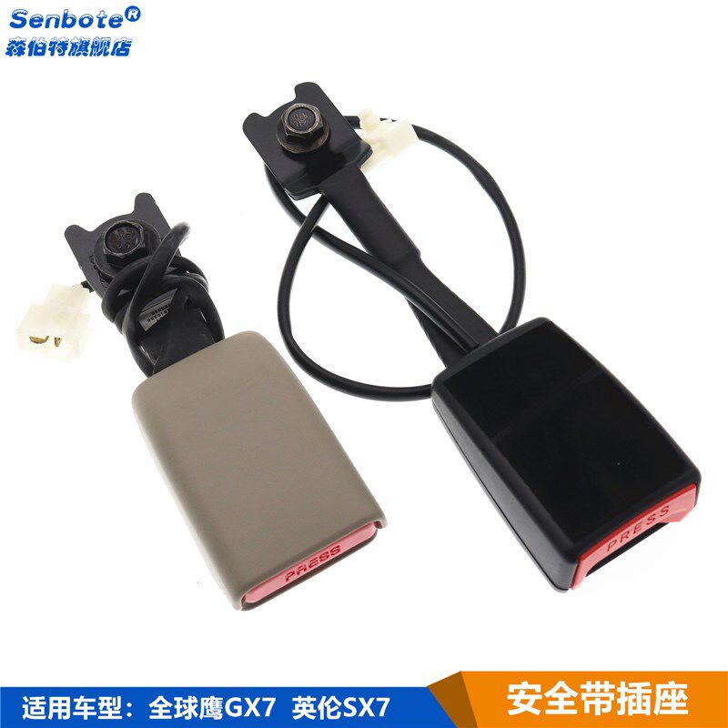 适用吉利全球鹰GX7 安全前排 保险带插座 调节器 保险带卡扣 插槽