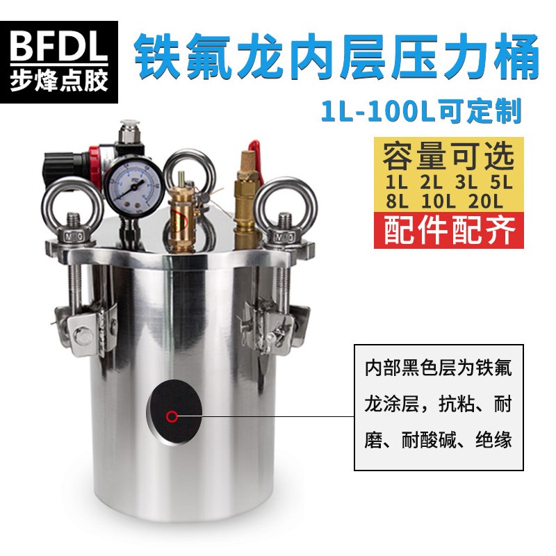 铁氟龙内层压力桶点胶机压力罐点胶储料桶1升-100L支持订做