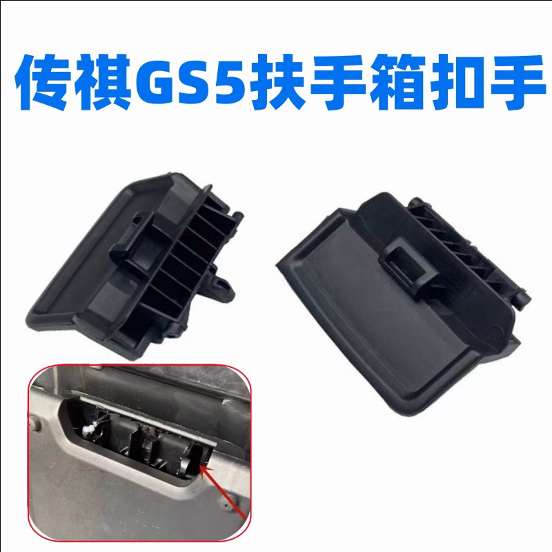 适用广汽传祺GS5/S速博中央扶手箱盖锁钩卡扣工具手扶箱杂物卡扣
