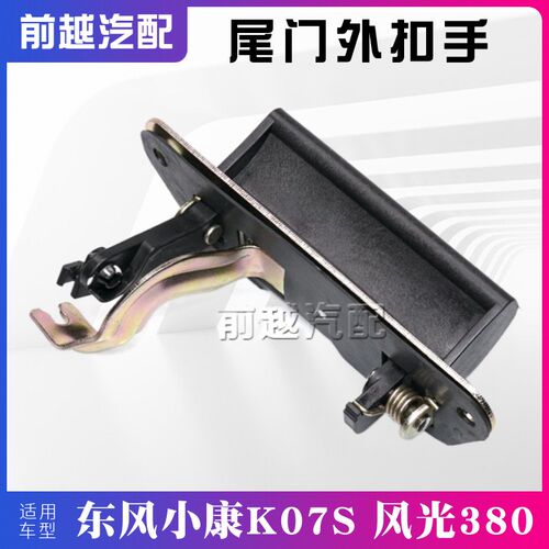东风风光380小康K07S K05S尾门背门后备箱外拉手扣手把手原厂配件