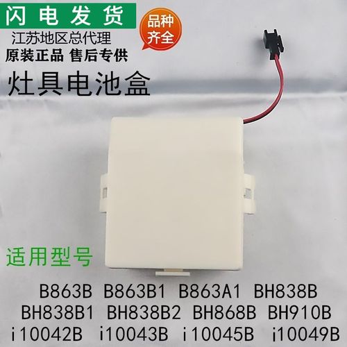 适用华帝灶具配件B863B/BH910B/BH838B/BH868B10042B10045B电池盒