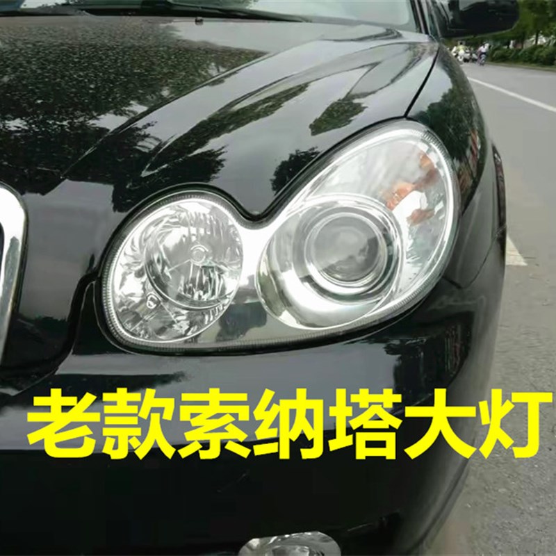 老款索纳塔大灯总成03/04/05/06/07款车头灯壳前照明灯罩近远光灯