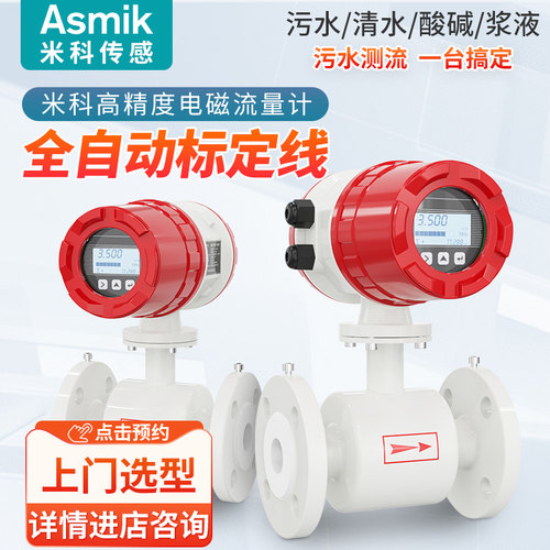 米科智能电磁流量计DN50/100不锈钢一体管道式酸碱液体自来水污水