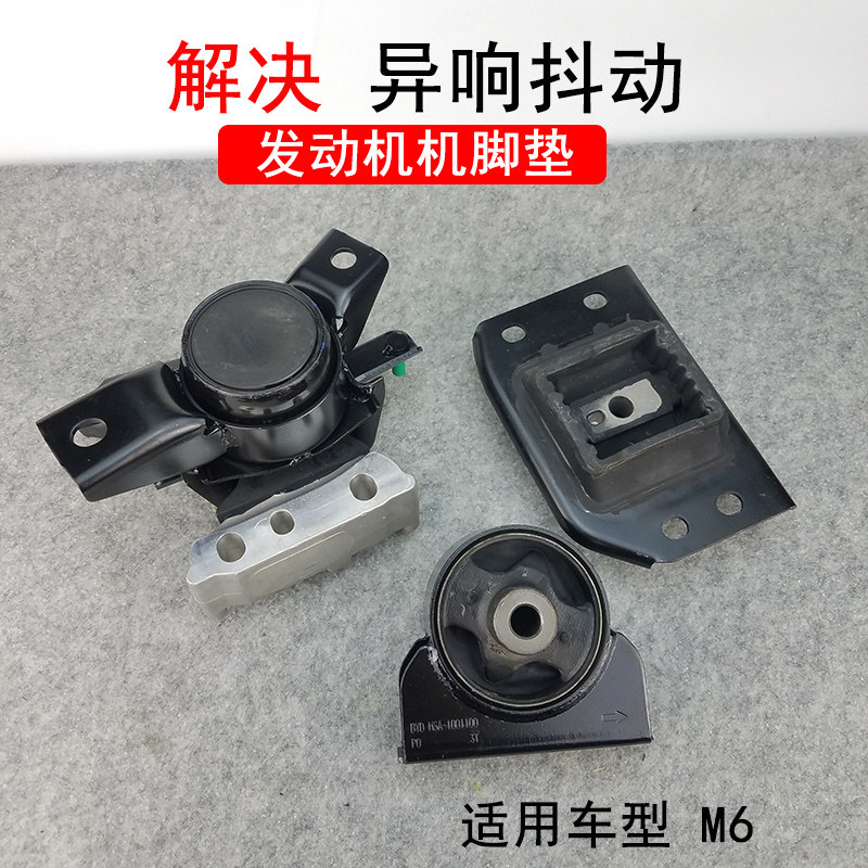 适用于比亚迪M6发动机脚胶前后左右变速箱支架鸡机爪垫发动机胶垫