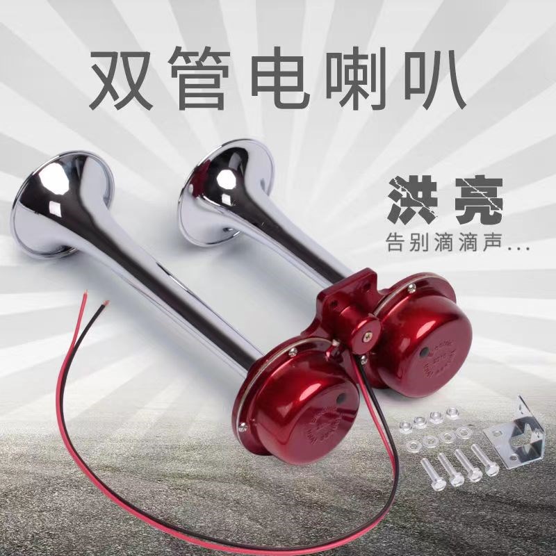 SiTANDA电笛喇叭超响改装汽车12v大货车喇叭24v摩托车通用电喇叭