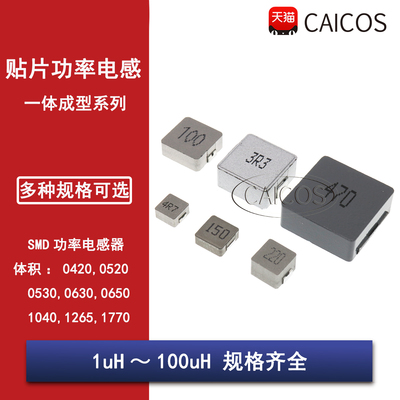 一体成型贴片功率电感0420/0520/0630/0650/1040/1265/1770/0850