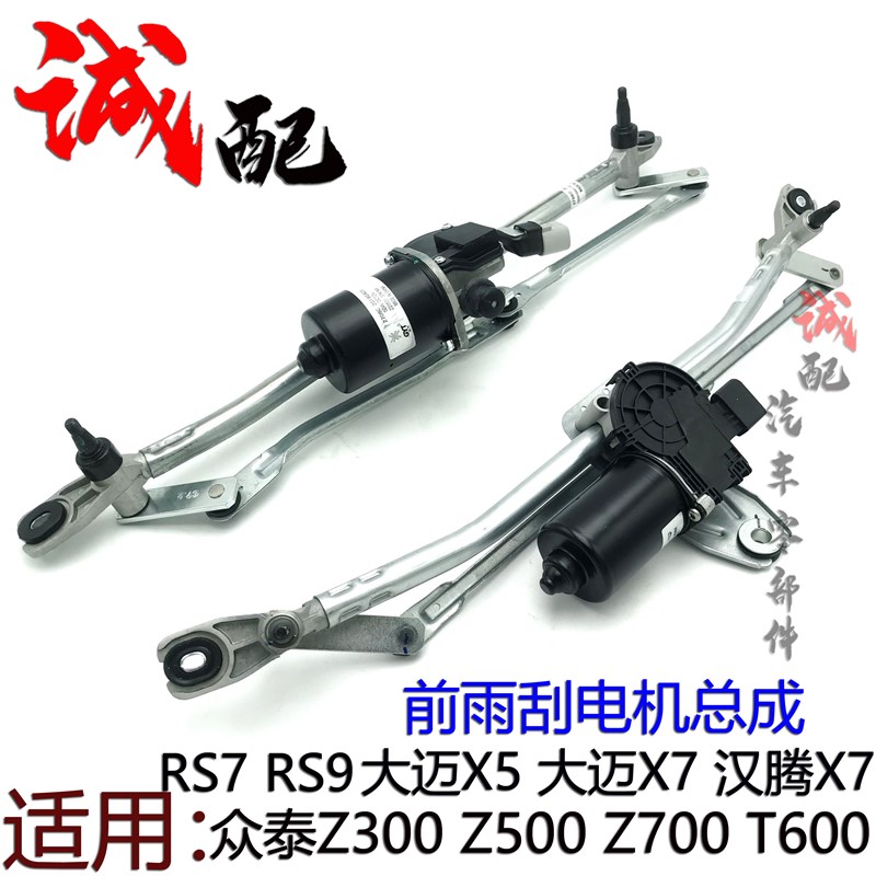适用众泰Z300Z500Z700T600大迈X5X7汉腾X7RS7RS9前雨刮电机总成