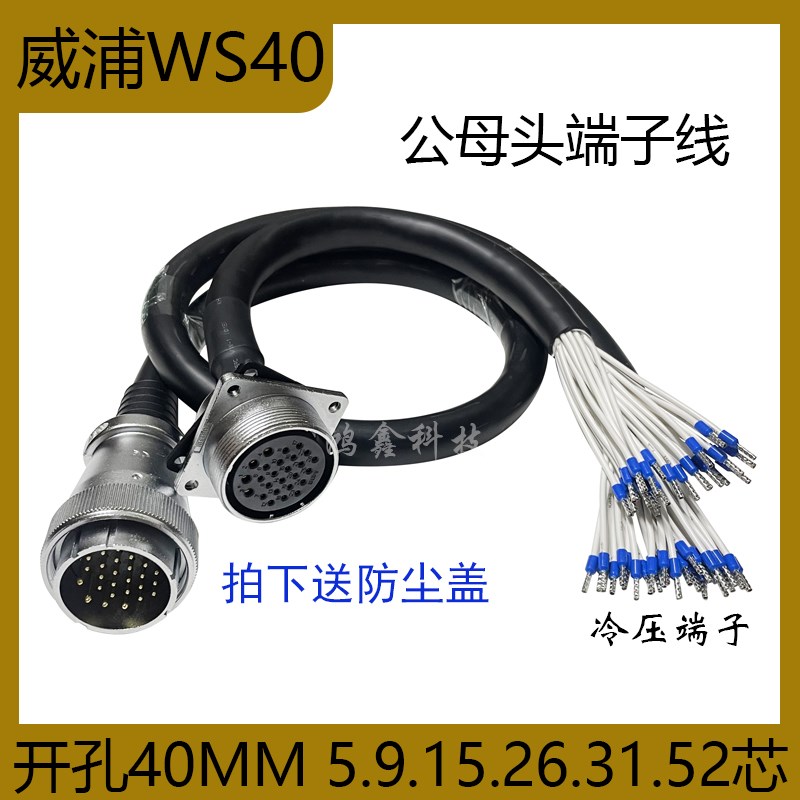 威浦WS40插头插座带线5P26芯31P52芯公头母头连接线方盘座连接器
