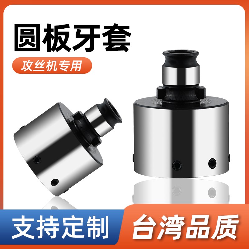 GT12攻丝机套丝夹头套筒圆板牙套外用GT24钻床车床铣床快换外螺纹图片
