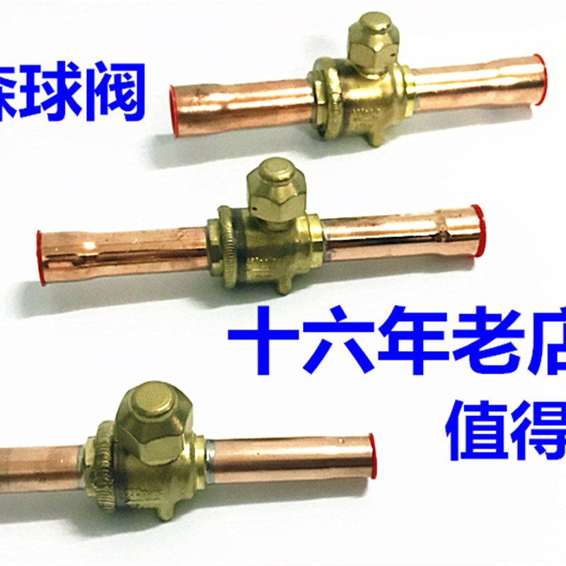 鸿森制冷球阀GBC-10S/79SHBC-10V/42V空调冷库焊口截止阀带气门芯图片