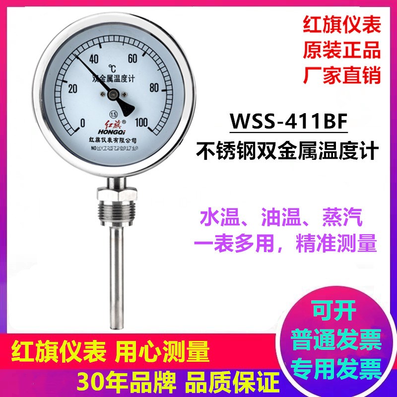 红旗不锈钢双金属温度计WSS411BF空调消防管道锅炉水箱船用温度表图片