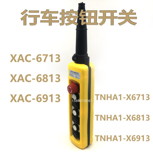 防雨行车按钮开关 天华TNHA1/XAC-A67 8 913吊机手柄 起重遥控器