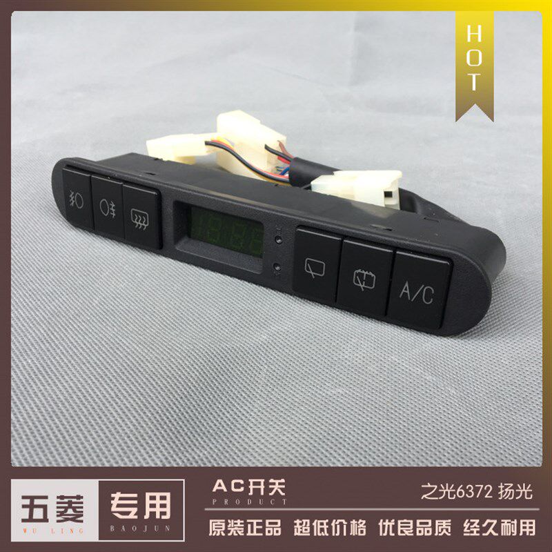 五菱之光6372 扬光空调制冷AC开关带钟表 前后雾灯按钮 除雾按键