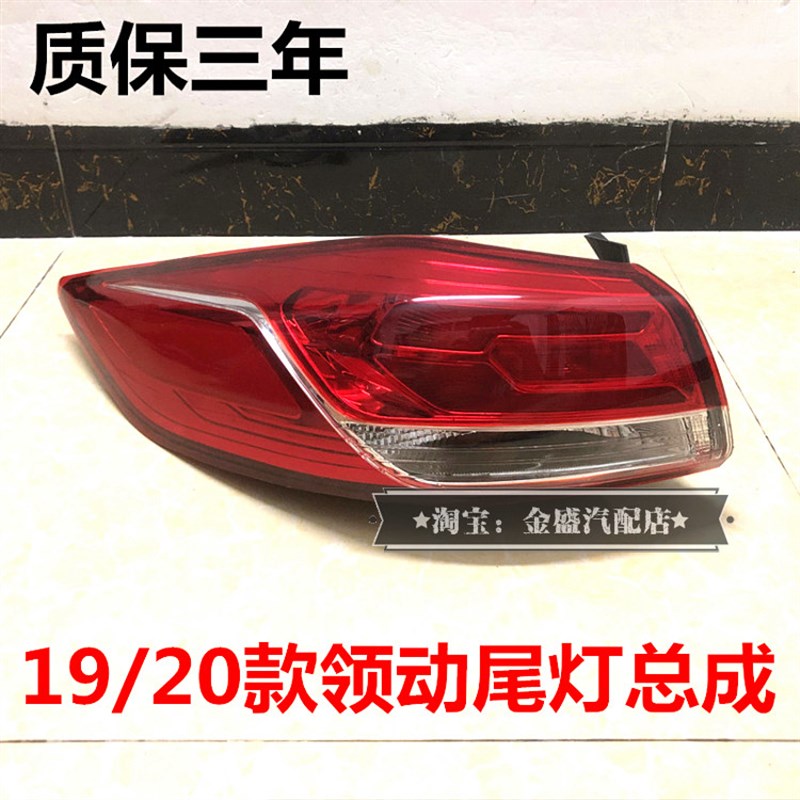 领动尾灯总成19/20新款领动后车尾灯内外后车灯倒车灯壳刹车灯罩