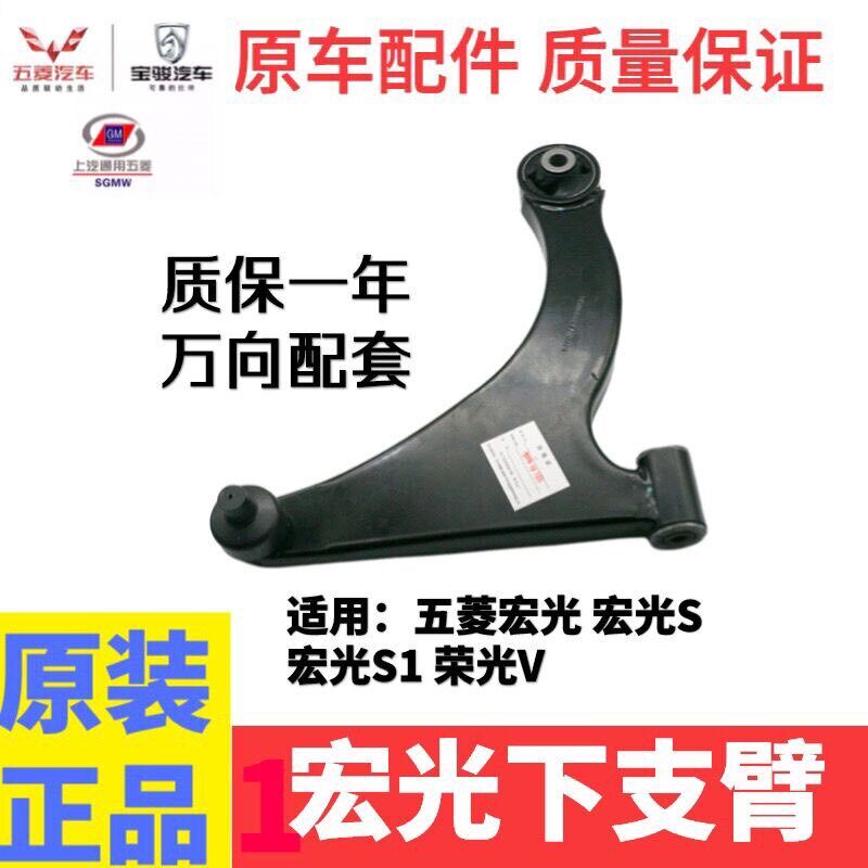 原装五菱宏光下支臂宏光S S1五菱荣光V前三角臂 前悬挂支臂下摆臂