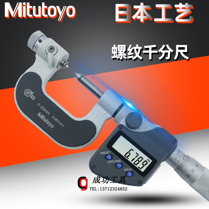 日本三丰数显螺纹千分尺 中径千分尺326-251 0-25mm 测砧126-801