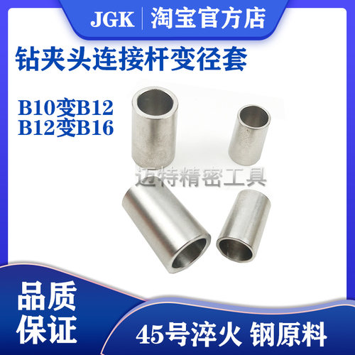 钻夹头连接杆变径套 B10转B12 B12转B16 转换套 电钻锥度变径钢套