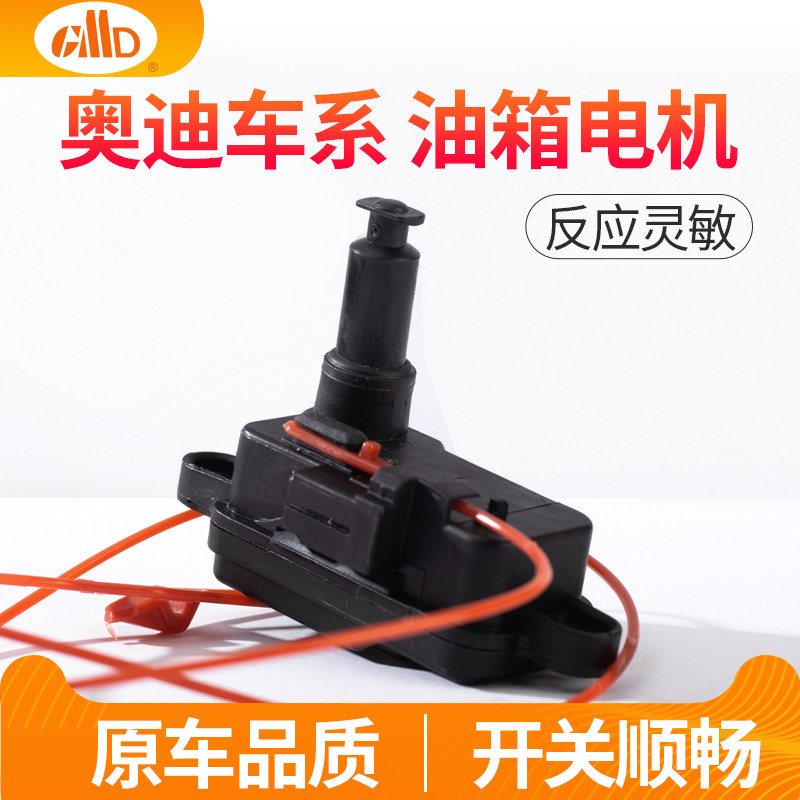 适用奥迪A4LA6L油箱盖电机Q5 Q3 A3 A5Q7Q2L油箱加油盖马达开关锁