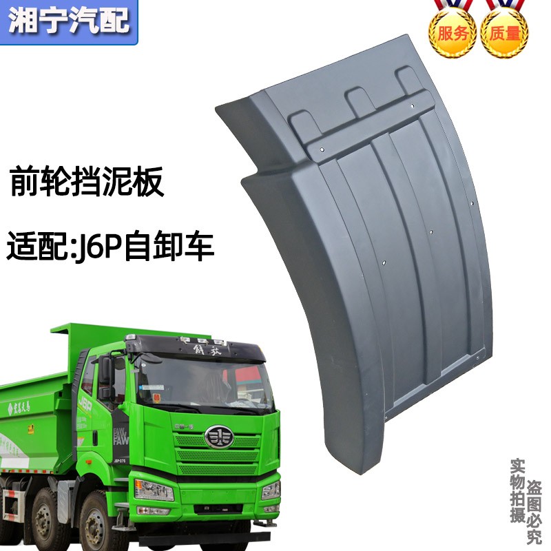 适配解放j6p前轮挡泥板自卸车工程车渣土车方向轮后挡泥瓦原厂