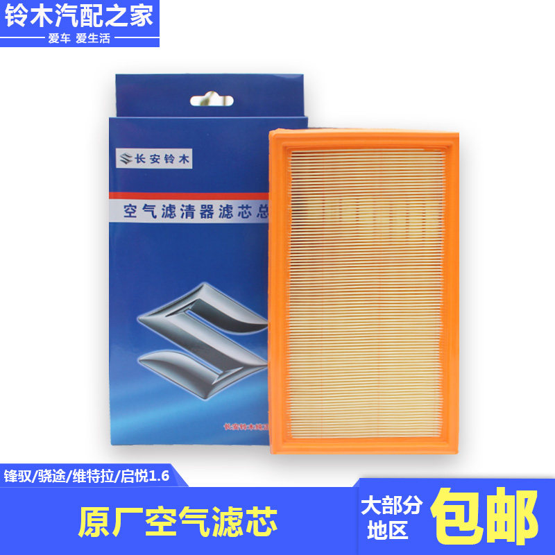 长安铃木锋驭启悦骁途维特拉1.6L发动机空气滤芯空滤芯空气格原厂