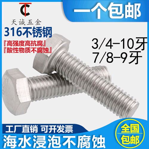 3/4-10UNC 7/8-9UNC 316不锈钢材质美制外六角螺丝英制外六角螺栓