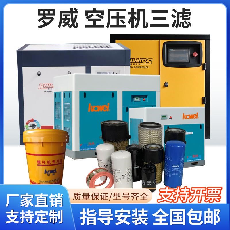 罗威螺杆空压机保养三滤配件LW10P L20PM LWH75PM油分芯空滤油滤