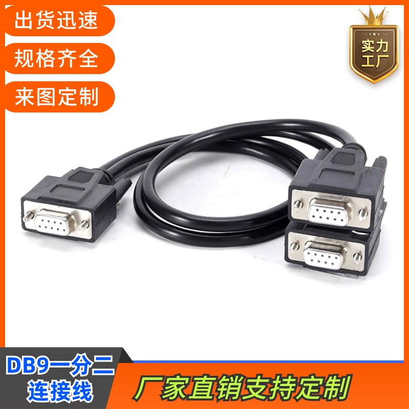 订制一分二串口线DB9针RS232COM线一母分2母头连接线一分二数据线