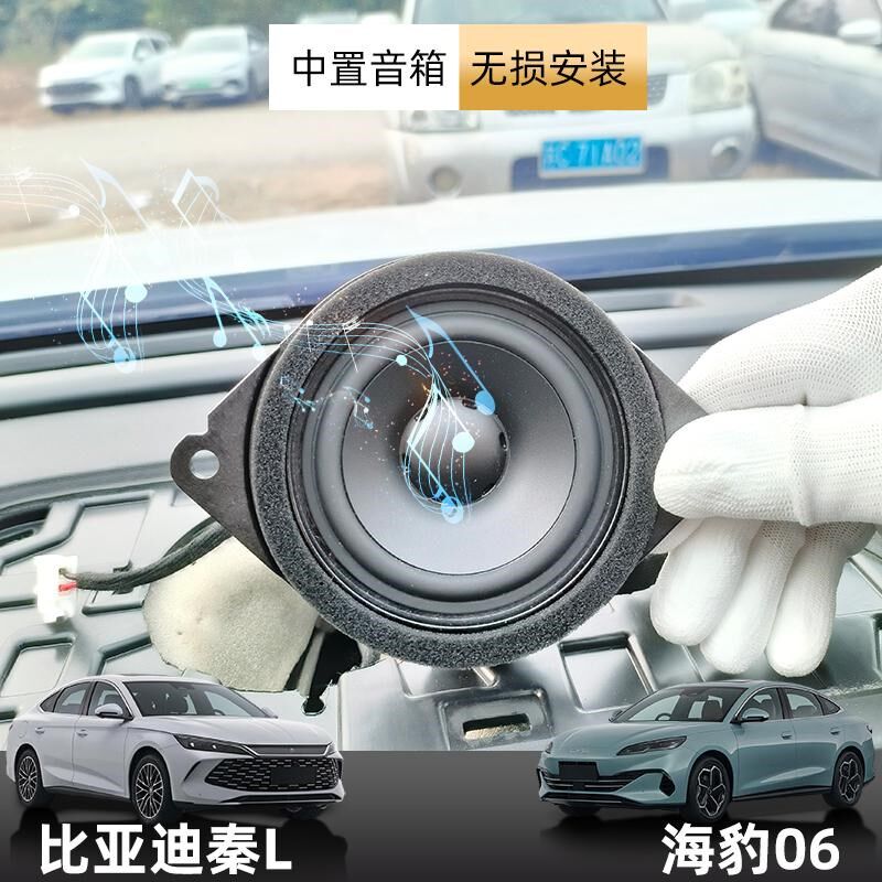 适配比亚迪秦L中置喇叭扬声器海豹06dmi宋L秦LEV06GT中置音响智驾