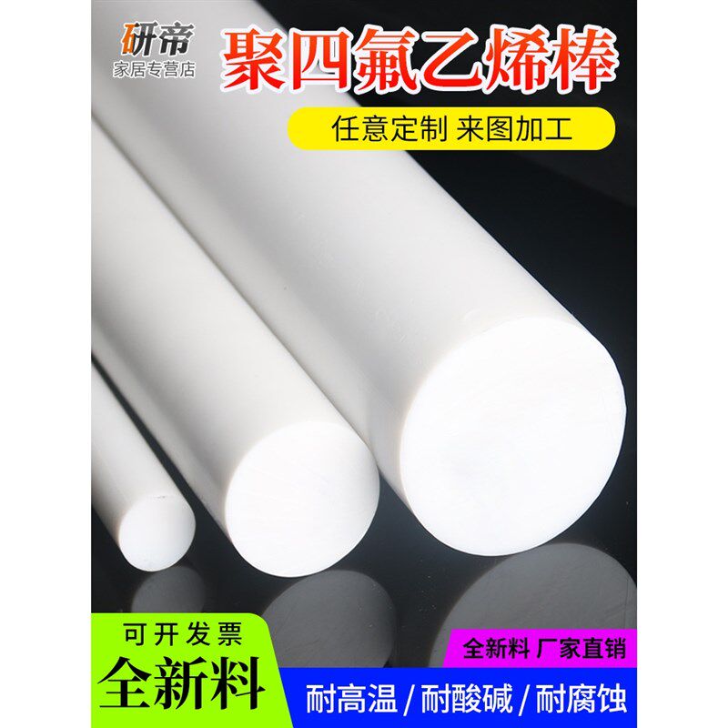 聚四氟乙烯棒铁氟龙棒四氟棒塑料王PTFE圆柱加工2/3/4/5/6/8/10mm