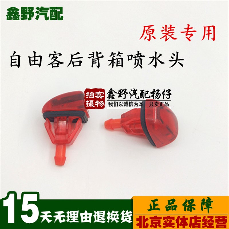 适配jeep/吉普自由客后备箱喷水嘴 自由客尾门喷水头高位喷水嘴