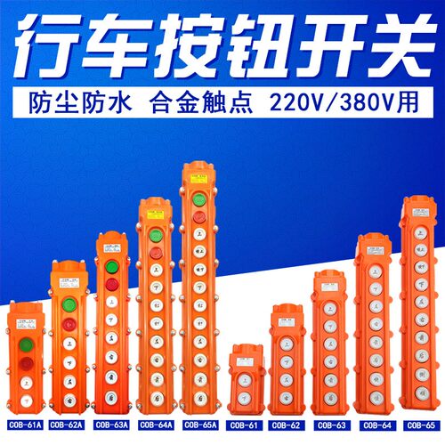 COB-61A 62A 63A 64A 65A 行车按钮开关 防水控制 TNHA1起重葫芦