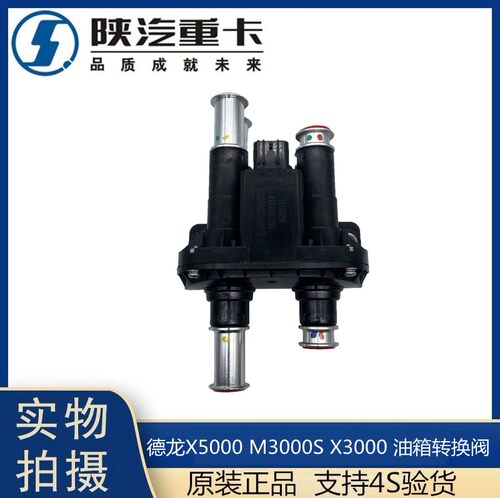 适用于陕汽德龙X3000X5000新M3000供油换向阀油箱切换阀原厂配件