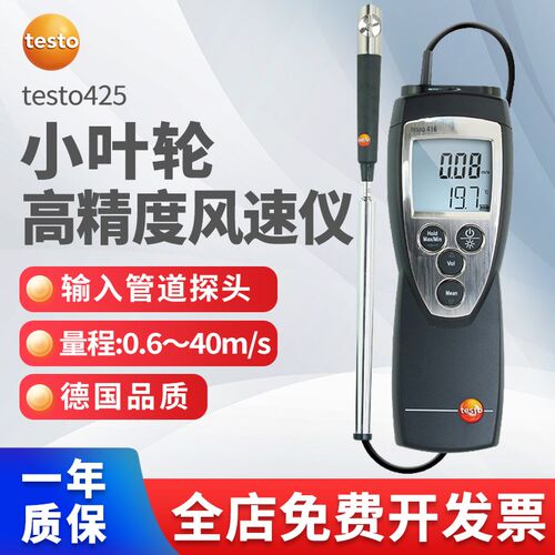 德图testo425 热线式风速仪热敏式风速计高精度工业风量风温测试