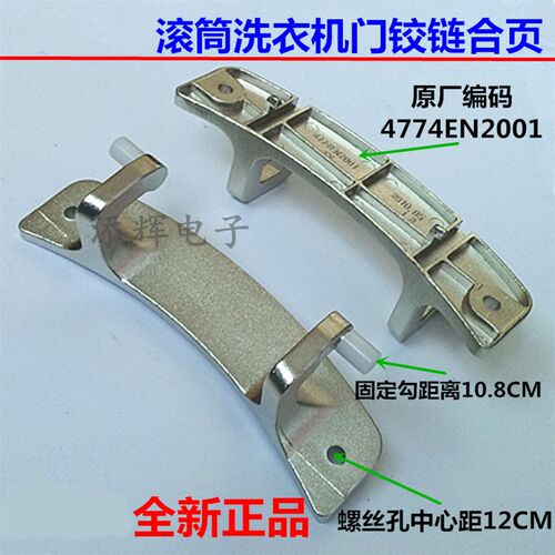 适用LG滚筒洗衣机WD-TH255D0门铰链N80105合页N80090 4774EN2001A