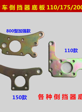 三轮车110/150/200/250/倒档器连接板动霸800型加强倒挡器连底板