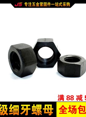 高强度细牙螺母 国标细扣外六角螺母螺帽 8级六角螺母M8M16M24M30