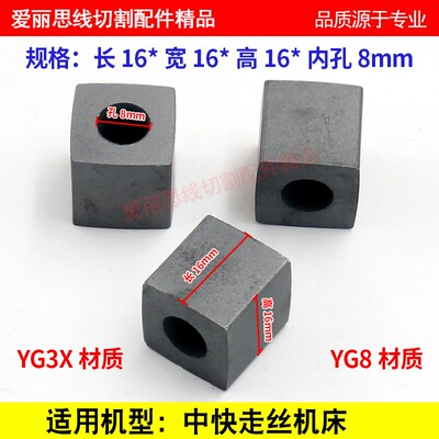 线切割导电块16*16*16孔8 中快走丝机  YG3X材质 耐磨优质