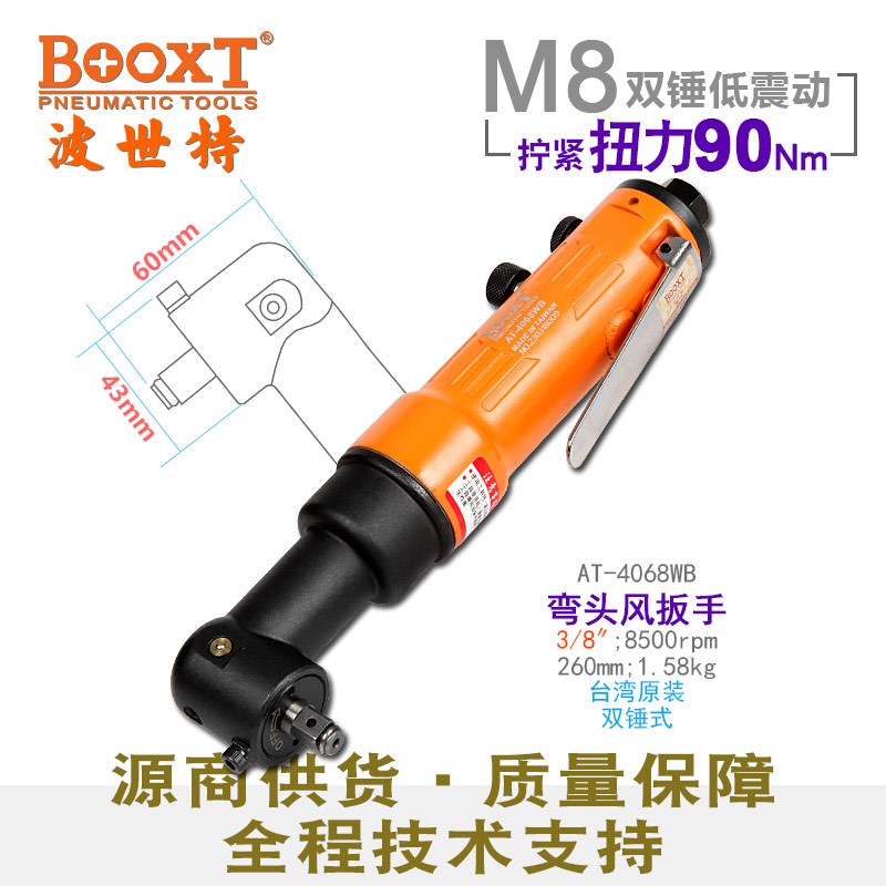 台湾BOOXT直供 AT-4068WB小型弯头小风炮90度气动扳手快速正反3/8