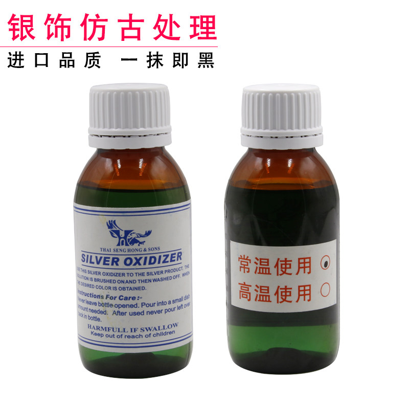 银饰做旧液银发黑剂仿古泰银药水复古银子银器氧化剂专用加工工具