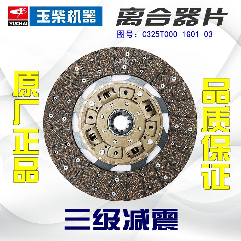 玉柴原厂配件YC4FA130发动机离合器片C325T-1G01-3离合片三级减震