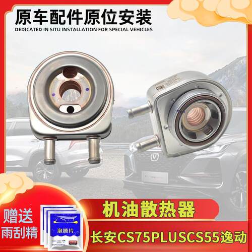 适用长安CS75PLUSCS55逸动PLUSUNIK科赛CX70欧尚机油散热器冷却器