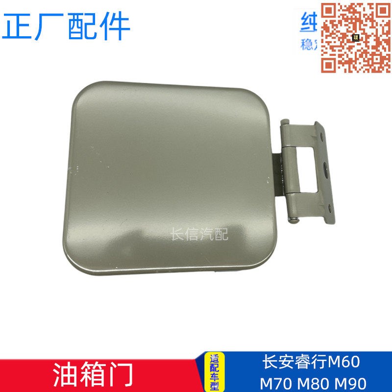 适配长安睿行M60 M70 M80 M90油箱门油箱门外盖油箱加油口盖板