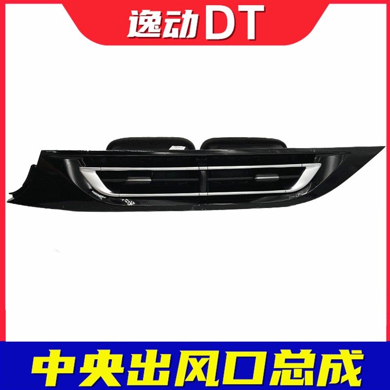 适配长安逸动DT空调出风口中央出风口总成带拨片面板边框汽车配件