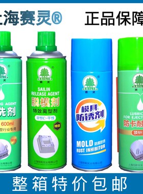 上海赛灵牌注塑机模具专用防锈剂清洗剂脱模剂顶针油螺杆清洗剂
