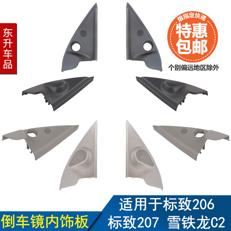 适配标致206 207雪铁龙C2 倒车镜内护板 外后视镜内饰板 内三角板