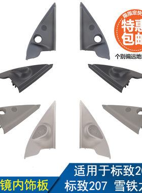适配标致206 207雪铁龙C2 倒车镜内护板 外后视镜内饰板 内三角板