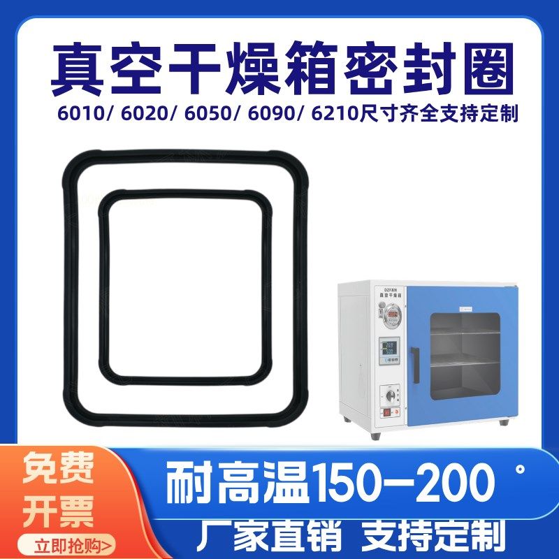 真空干燥箱密封圈 DZF-6020/6050/6030/6090/6210通用橡胶圈胶条.