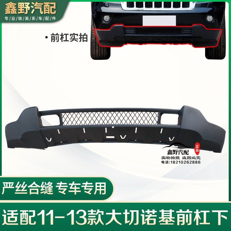 适配jeep吉普大切诺基前杠下大切诺基前杠下群11-13款前保险杠下