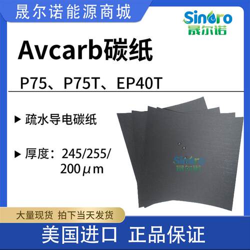 电池专用疏水碳纸 进口 AvCarb P75T P50T EP40T P75 导电碳纸