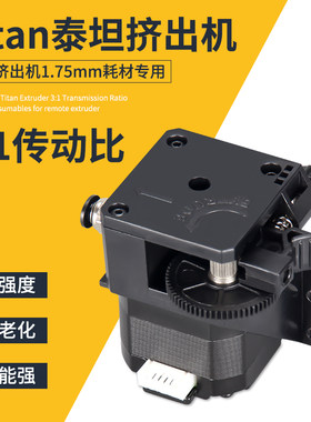 3D印表机配件Titan泰坦挤出机改进版E3D V6远近程通用 1.75mm